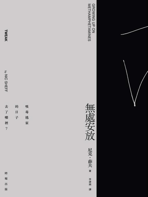 Title details for 無處安放 by 尼克‧薛夫 - Available